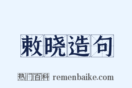 敕晓造句是什么意思的图片